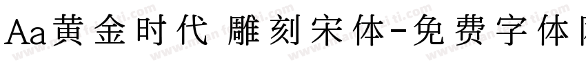 Aa黄金时代 雕刻宋体字体转换